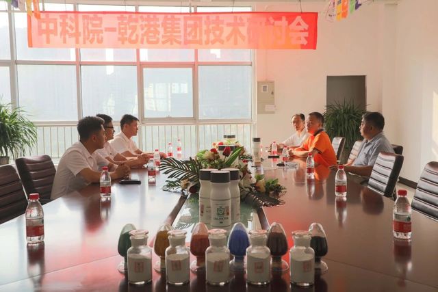 中科院-乾港集團(tuán)研討會 中科院-乾港集團(tuán)研討會